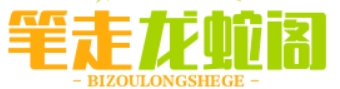 笔走龙蛇阁