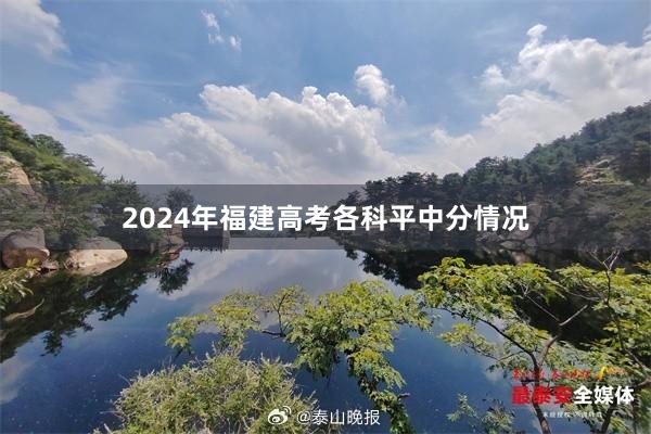 2024年福建高考各科平中分情况