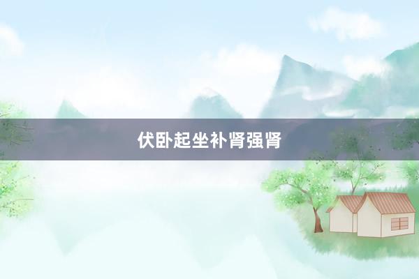 伏卧起坐补肾强肾