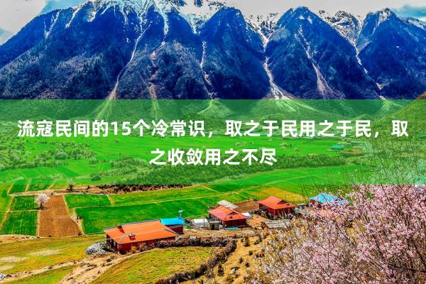 流寇民间的15个冷常识，取之于民用之于民，取之收敛用之不尽