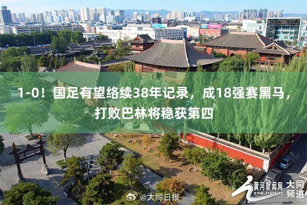 1-0！国足有望络续38年记录，成18强赛黑马，打败巴林将稳获第四