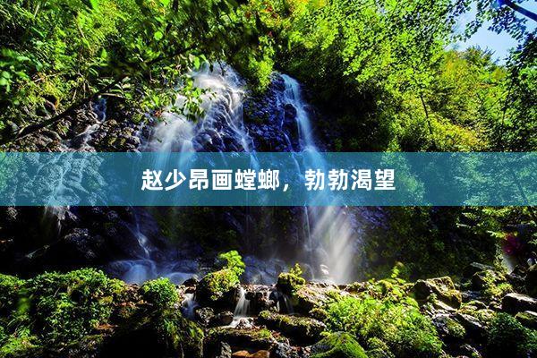 赵少昂画螳螂，勃勃渴望