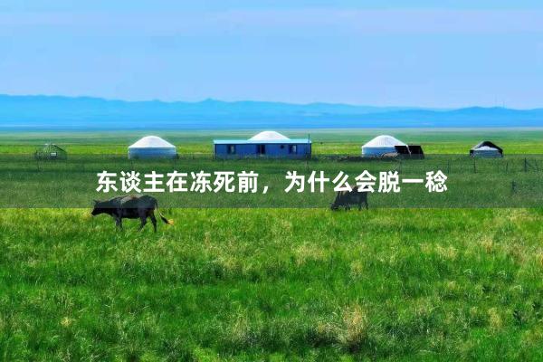 东谈主在冻死前，为什么会脱一稔