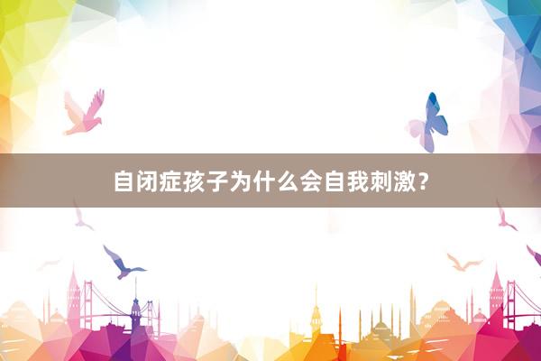 自闭症孩子为什么会自我刺激？