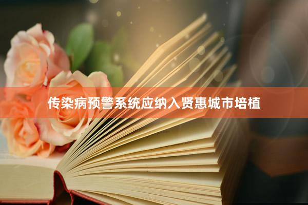 传染病预警系统应纳入贤惠城市培植
