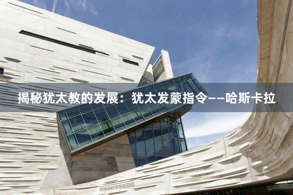 揭秘犹太教的发展：犹太发蒙指令——哈斯卡拉