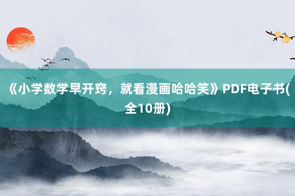 《小学数学早开窍，就看漫画哈哈笑》PDF电子书(全10册)
