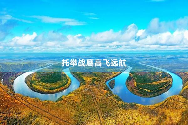 托举战鹰高飞远航