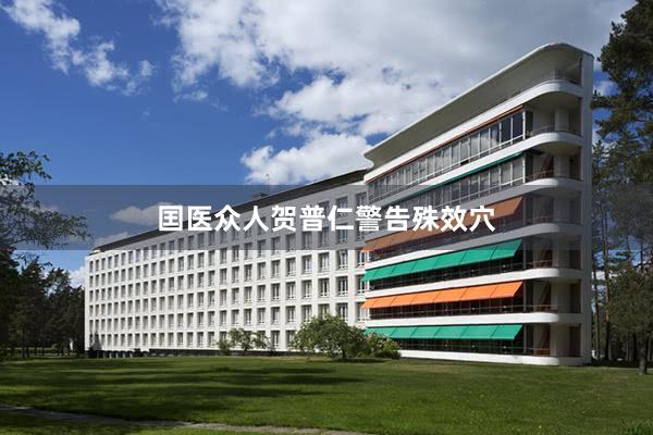 囯医众人贺普仁警告殊效穴