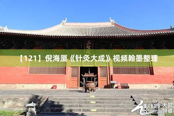 【121】倪海厦《针灸大成》视频翰墨整理