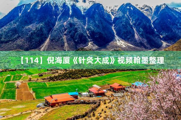【114】倪海厦《针灸大成》视频翰墨整理