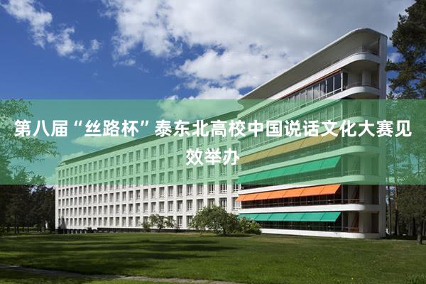 第八届“丝路杯”泰东北高校中国说话文化大赛见效举办