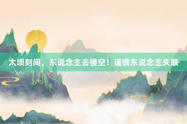 太顷刻间，东说念主去楼空！谨慎东说念主失联