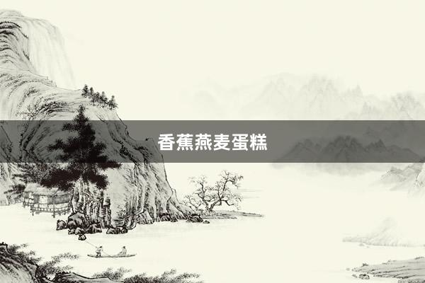 香蕉燕麦蛋糕