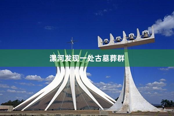漯河发现一处古墓葬群