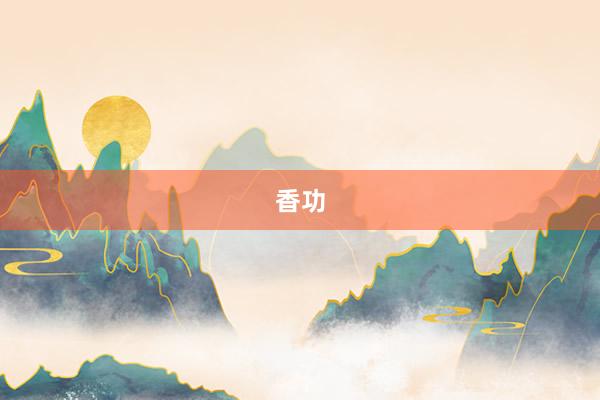 香功